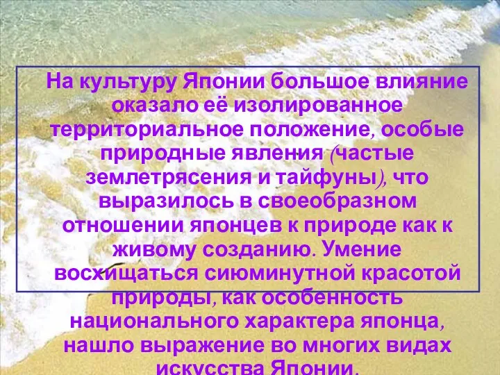 На культуру Японии большое влияние оказало её изолированное территориальное положение,