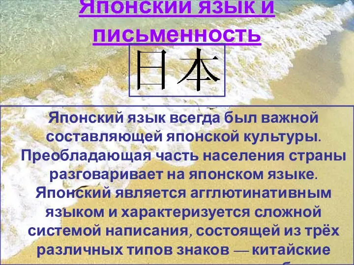 Японский язык и письменность Японский язык всегда был важной составляющей