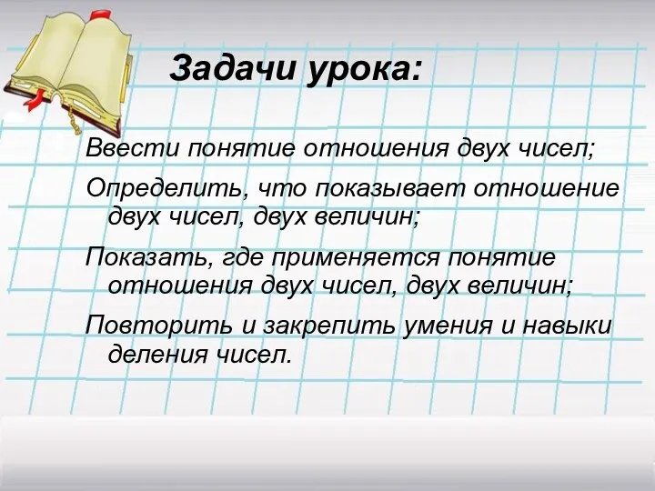 Ввести понятие отношения двух чисел; Определить, что показывает отношение двух