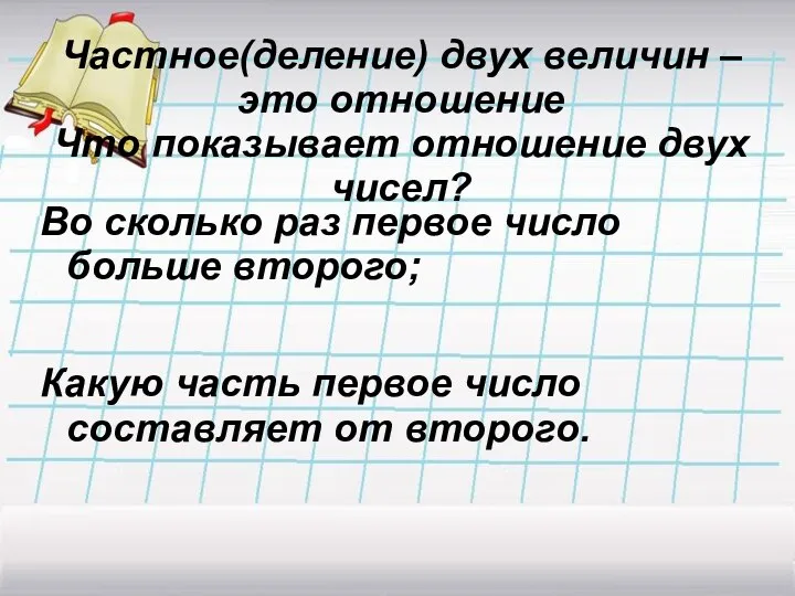 Во сколько раз первое число больше второго; Какую часть первое