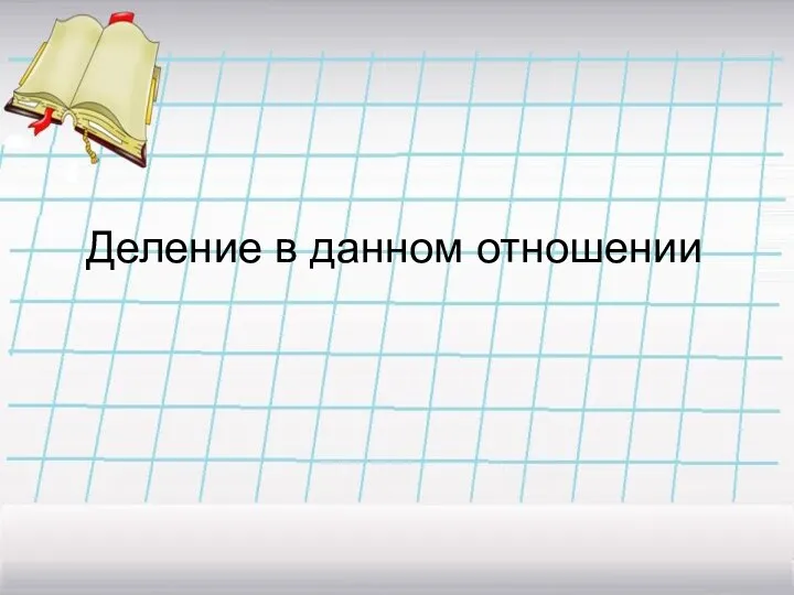 Деление в данном отношении