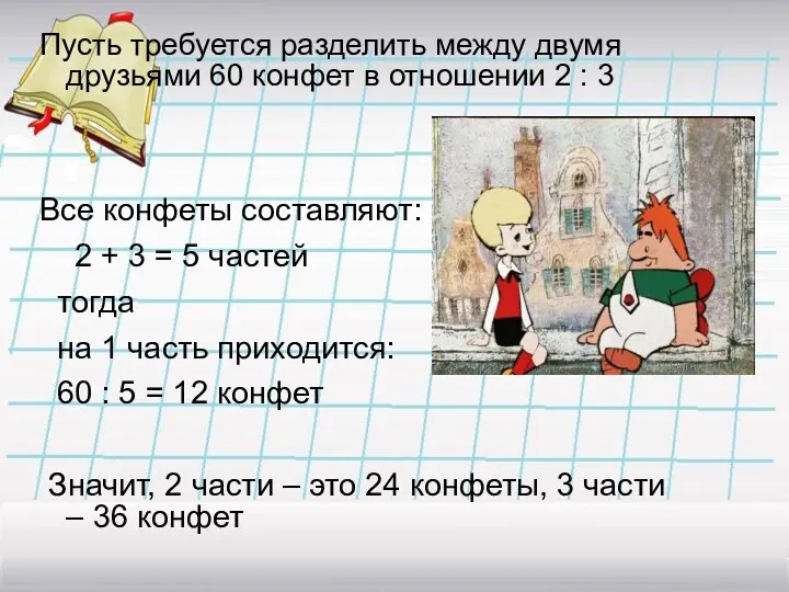 Пусть требуется разделить между двумя друзьями 60 конфет в отношении