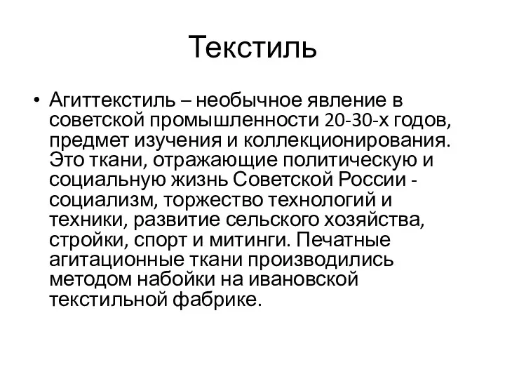 Текстиль Агиттекстиль – необычное явление в советской промышленности 20-30-х годов,