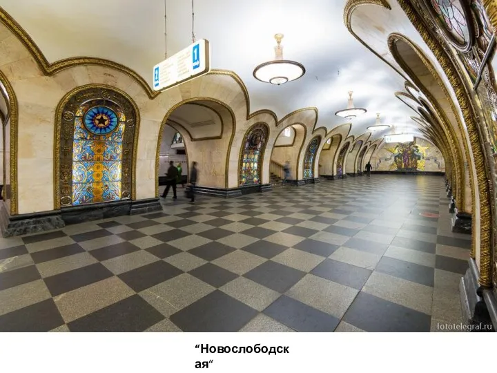 “Новослободская“