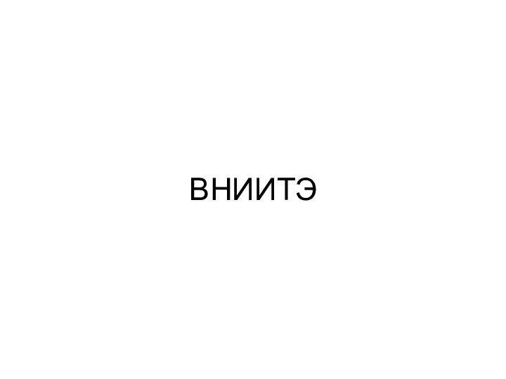 ВНИИТЭ