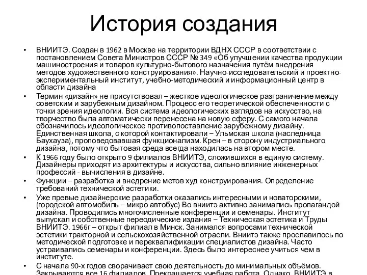 История создания ВНИИТЭ. Создан в 1962 в Москве на территории