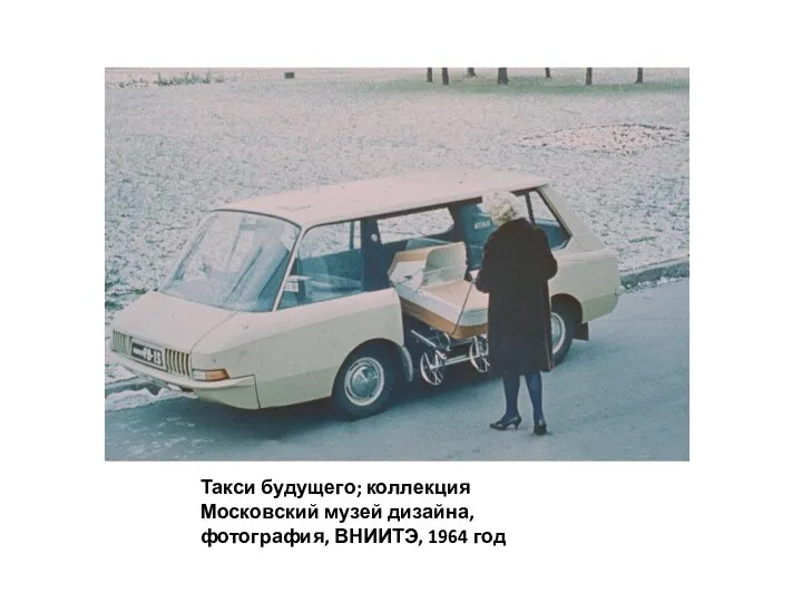 Такси будущего; коллекция Московский музей дизайна, фотография, ВНИИТЭ, 1964 год
