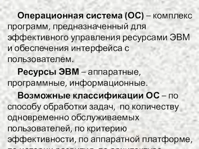 Операционная система (ОС) – комплекс программ, предназначенный для эффективного управления