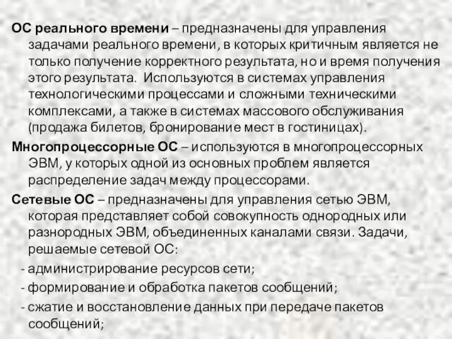 ОС реального времени – предназначены для управления задачами реального времени, в которых критичным