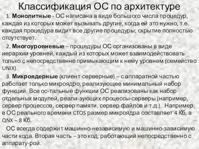 Классификация ОС по архитектуре 1. Монолитные - ОС написана в виде большого числа