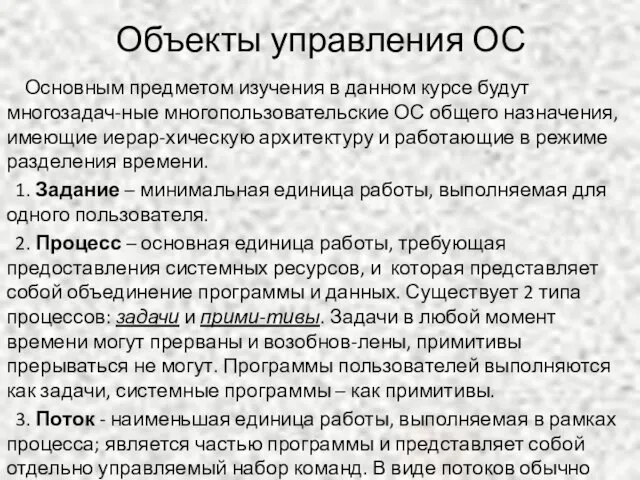 Объекты управления ОС Основным предметом изучения в данном курсе будут многозадач-ные многопользовательские ОС