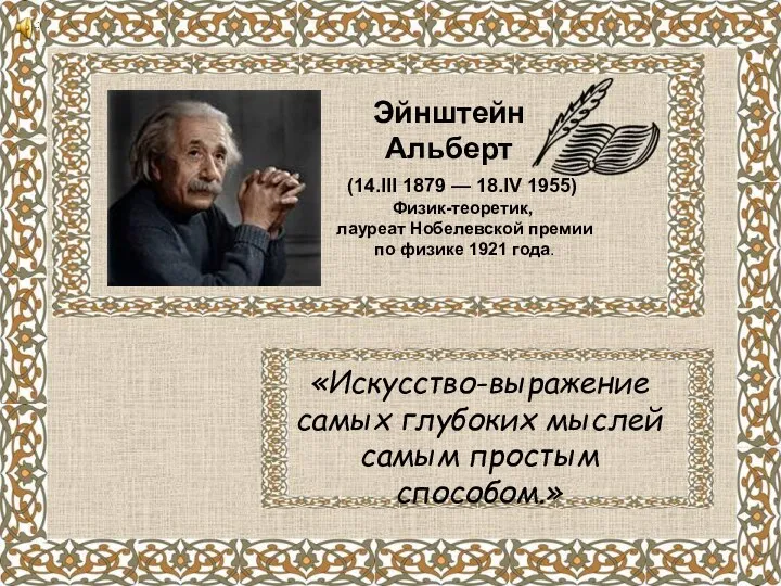 «Искусство-выражение самых глубоких мыслей самым простым способом.» Эйнштейн Альберт (14.III