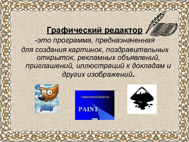 Графический редактор -это программа, предназначенная для создания картинок, поздравительных открыток,