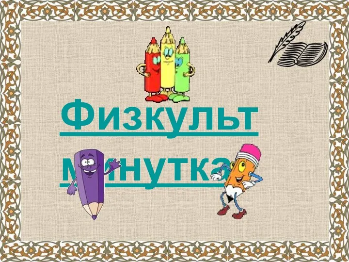 Физкультминутка.