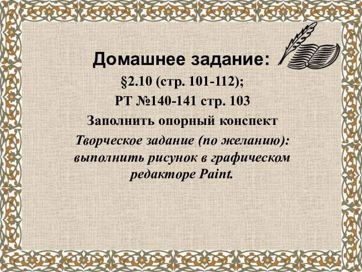 Домашнее задание: §2.10 (стр. 101-112); РТ №140-141 стр. 103 Заполнить