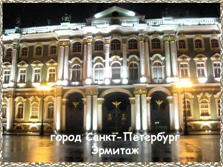 Текст город Санкт-Петербург Эрмитаж
