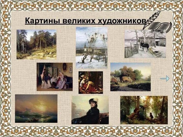 Картины великих художников