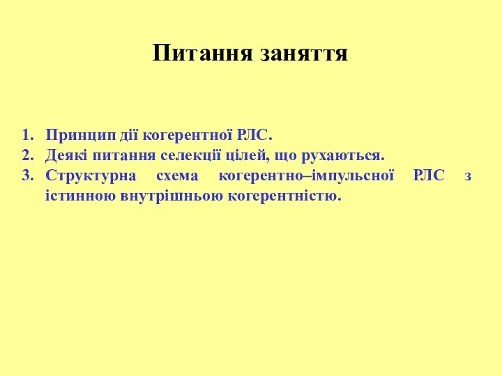 Принцип дії когерентної РЛС. Деякі питання селекції цілей, що рухаються.