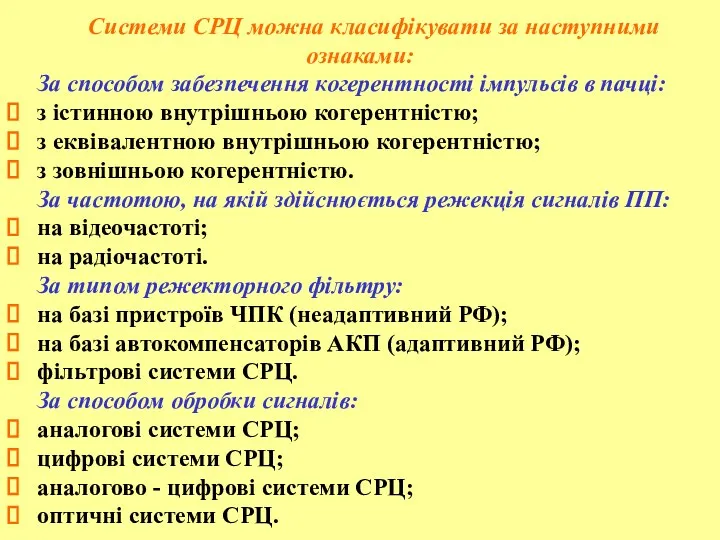 Системи СРЦ можна класифікувати за наступними ознаками: За способом забезпечення