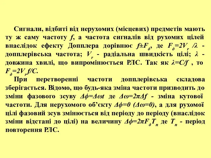 Сигнали, відбиті від нерухомих (місцевих) предметів мають ту ж саму