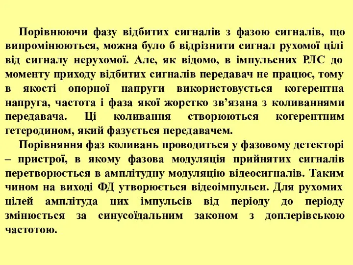 Порівнюючи фазу відбитих сигналів з фазою сигналів, що випромінюються, можна