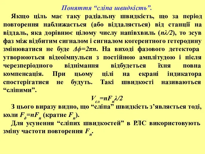 Поняття “сліпа швидкість”. Якщо ціль має таку радіальну швидкість, що