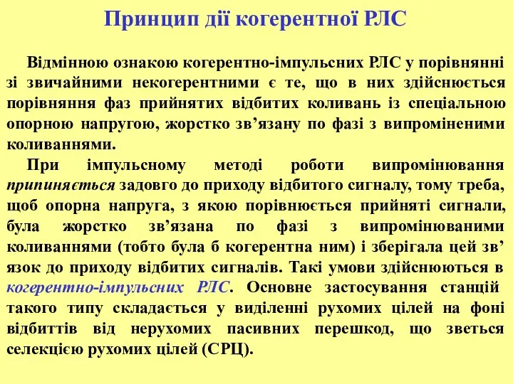 Принцип дії когерентної РЛС Відмінною ознакою когерентно-імпульсних РЛС у порівнянні