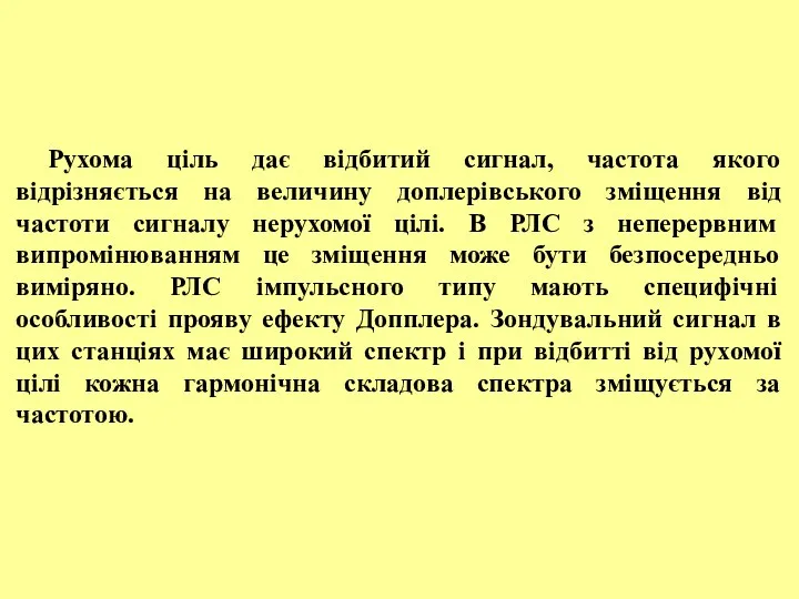 Рухома ціль дає відбитий сигнал, частота якого відрізняється на величину