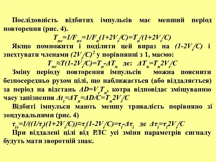 Послідовність відбитих імпульсів має менший період повторення (рис. 4). Tnv=1/Fnv=1/Fn(1+2Vr/C)=Tn/(1+2Vr/C)