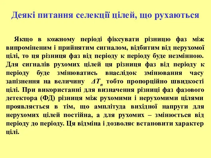 Деякі питання селекції цілей, що рухаються Якщо в кожному періоді