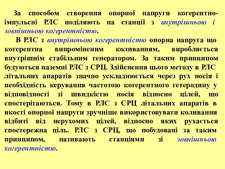 За способом створення опорної напруги когерентно-імпульсні РЛС поділяють на станції