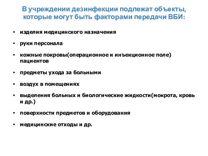 В учреждении дезинфекции подлежат объекты, которые могут быть факторами передачи