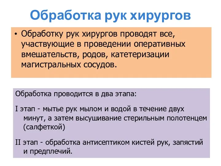 Обработка рук хирургов Обработку рук хирургов проводят все, участвующие в