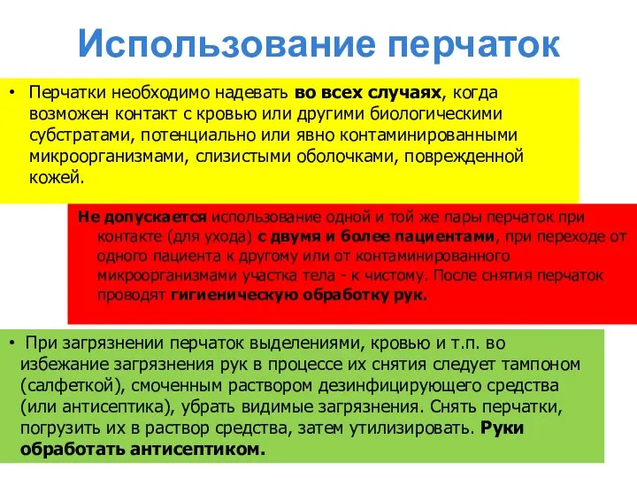 Использование перчаток Перчатки необходимо надевать во всех случаях, когда возможен