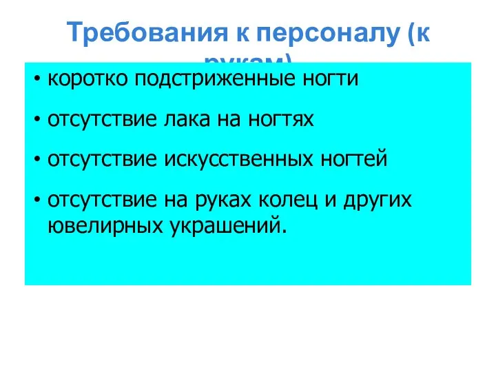 Требования к персоналу (к рукам) коротко подстриженные ногти отсутствие лака