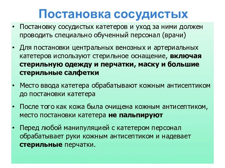 Постановка сосудистых катетеров Постановку сосудистых катетеров и уход за ними