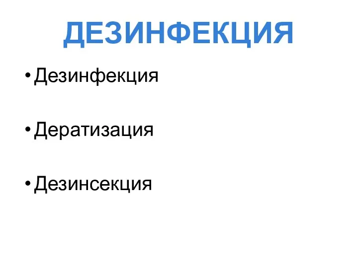 ДЕЗИНФЕКЦИЯ Дезинфекция Дератизация Дезинсекция