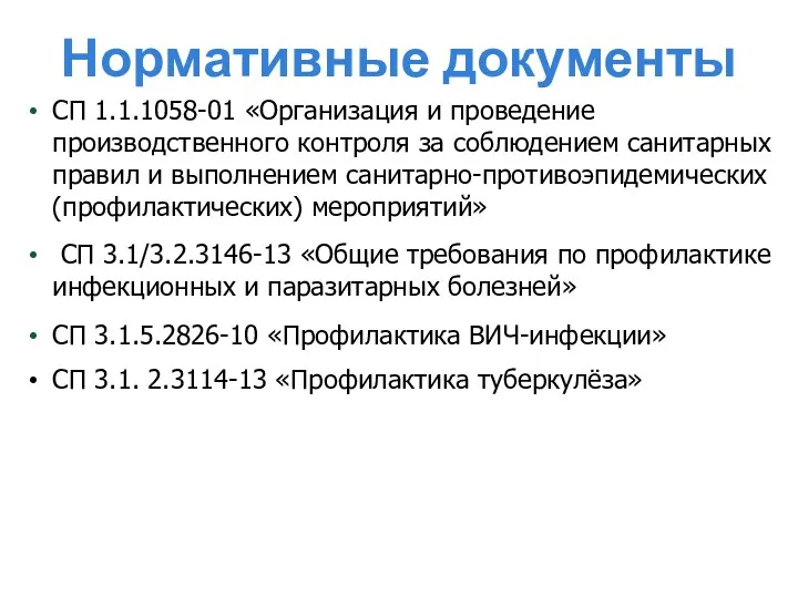 Нормативные документы СП 1.1.1058-01 «Организация и проведение производственного контроля за