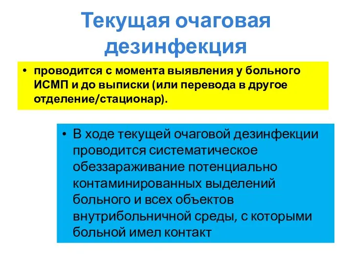 Текущая очаговая дезинфекция проводится с момента выявления у больного ИСМП