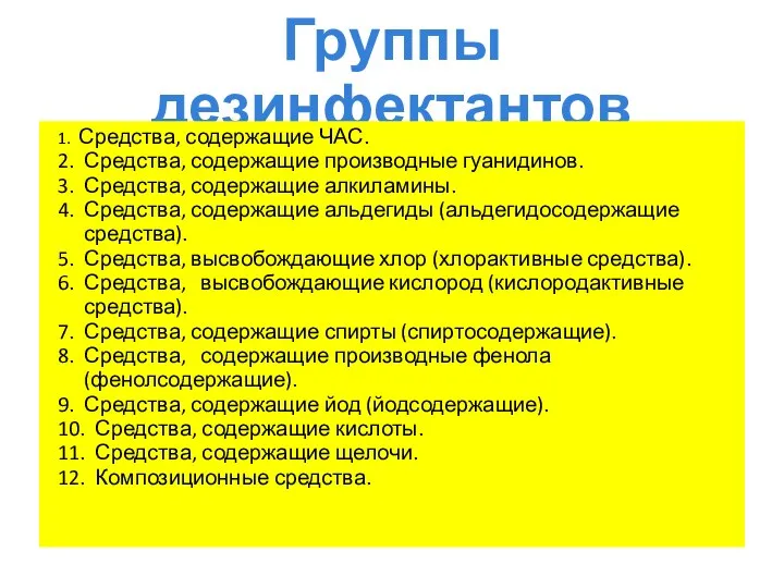 Группы дезинфектантов 1. Средства, содержащие ЧАС. 2. Средства, содержащие производные