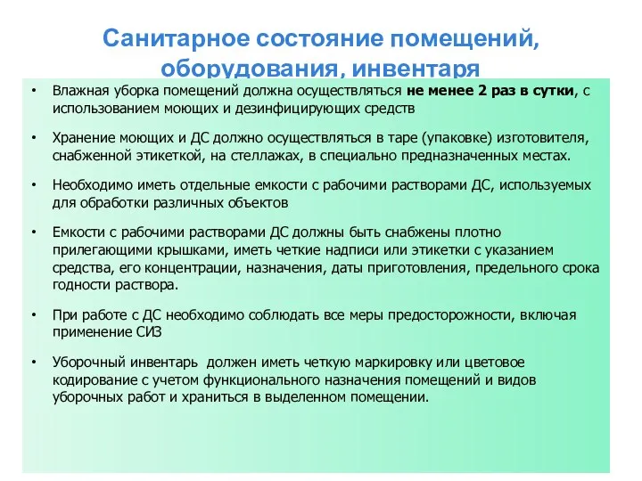 Санитарное состояние помещений, оборудования, инвентаря Влажная уборка помещений должна осуществляться