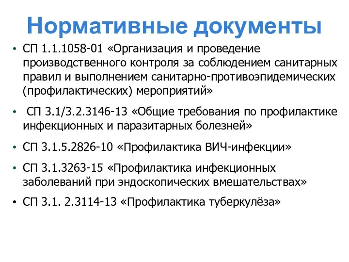 Нормативные документы СП 1.1.1058-01 «Организация и проведение производственного контроля за