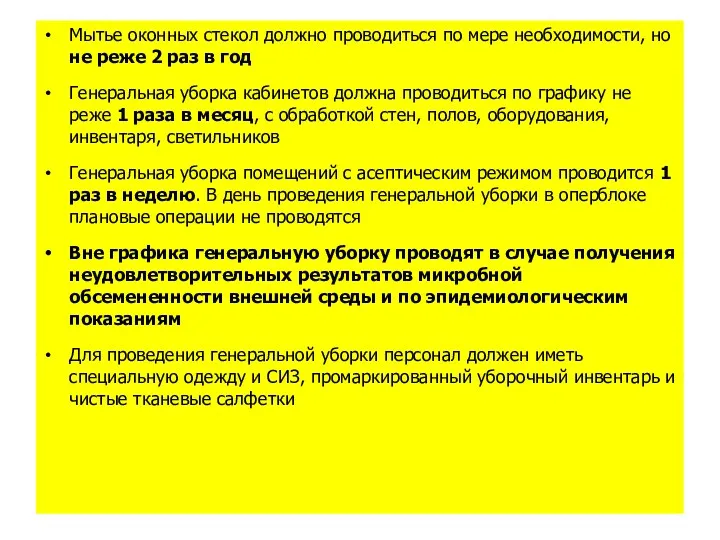 Мытье оконных стекол должно проводиться по мере необходимости, но не