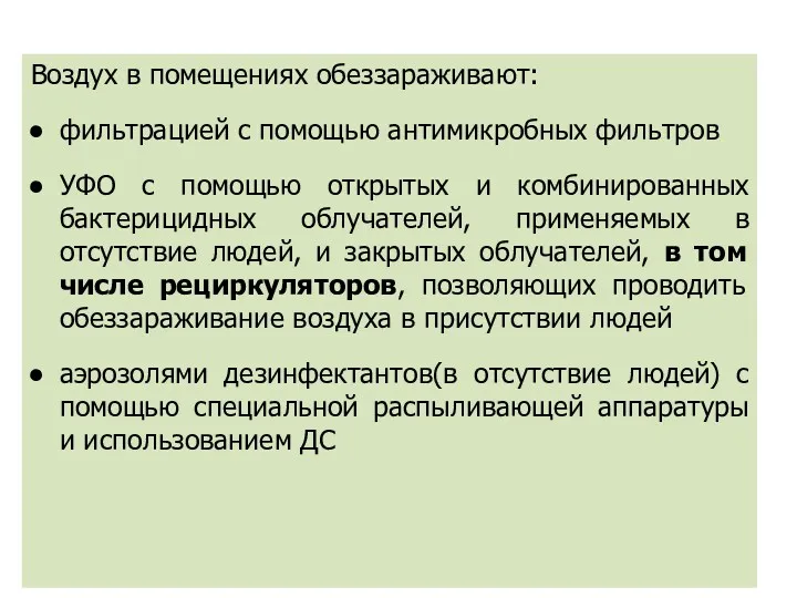 Воздух в помещениях обеззараживают: фильтрацией с помощью антимикробных фильтров УФО