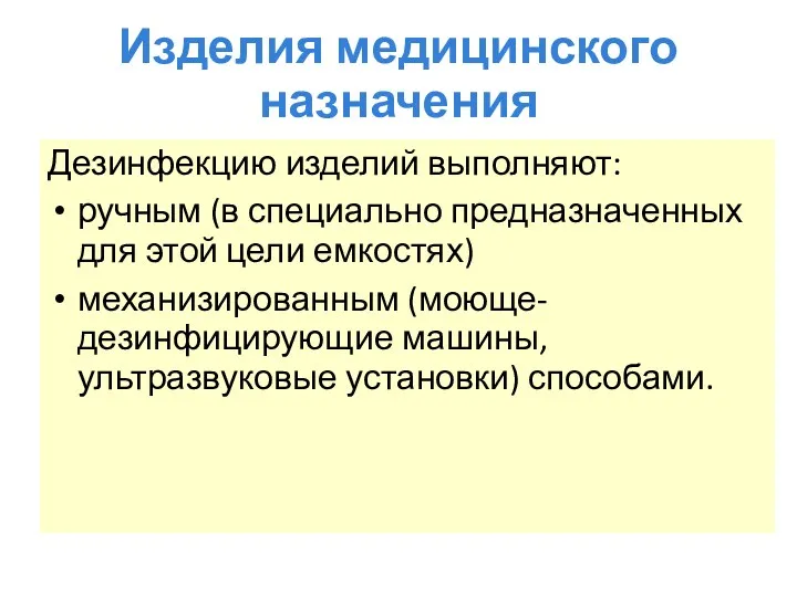 Изделия медицинского назначения Дезинфекцию изделий выполняют: ручным (в специально предназначенных