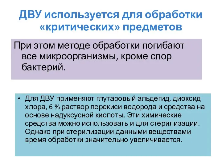 ДВУ используется для обработки «критических» предметов При этом методе обработки