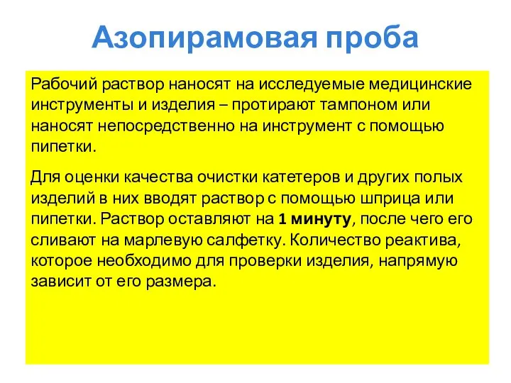 Азопирамовая проба Рабочий раствор наносят на исследуемые медицинские инструменты и