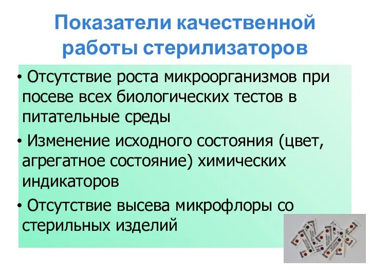 Показатели качественной работы стерилизаторов Отсутствие роста микроорганизмов при посеве всех