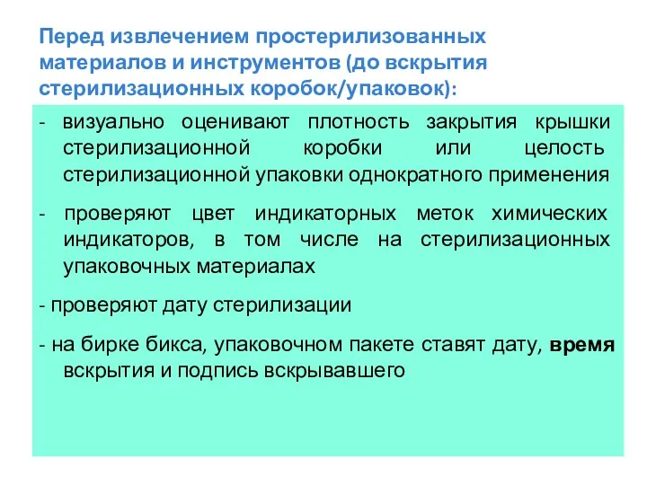 Перед извлечением простерилизованных материалов и инструментов (до вскрытия стерилизационных коробок/упаковок):