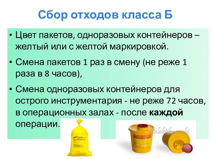 Цвет пакетов, одноразовых контейнеров – желтый или с желтой маркировкой.